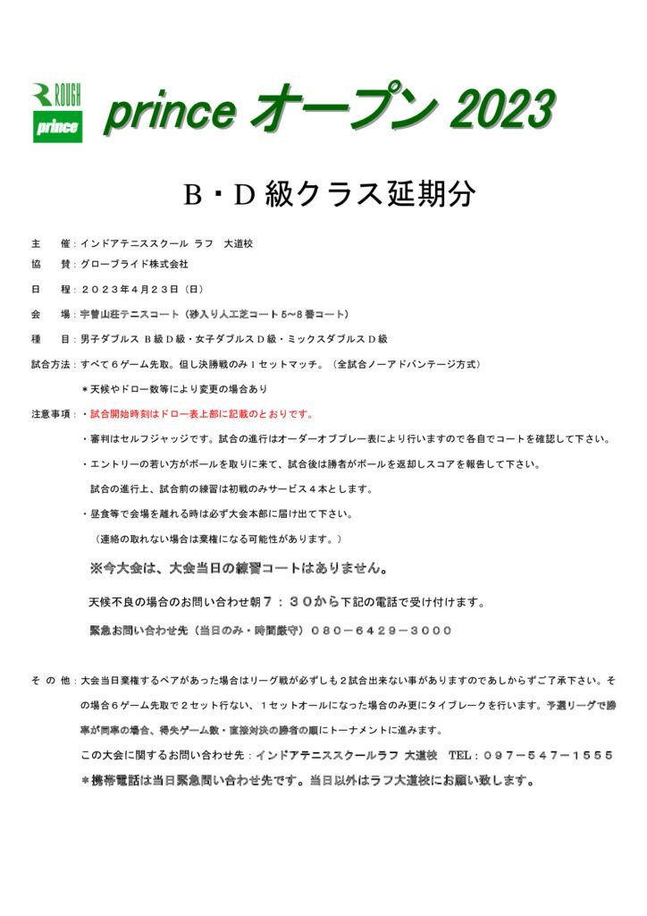 プリンスオープン2023ドロー表紙　4.23B・D級クラス延期分のサムネイル